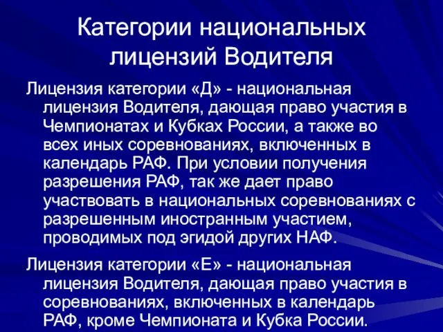 Категории национальных лицензий Водителя Лицензия категории «Д» - национальная лицензия Водителя,