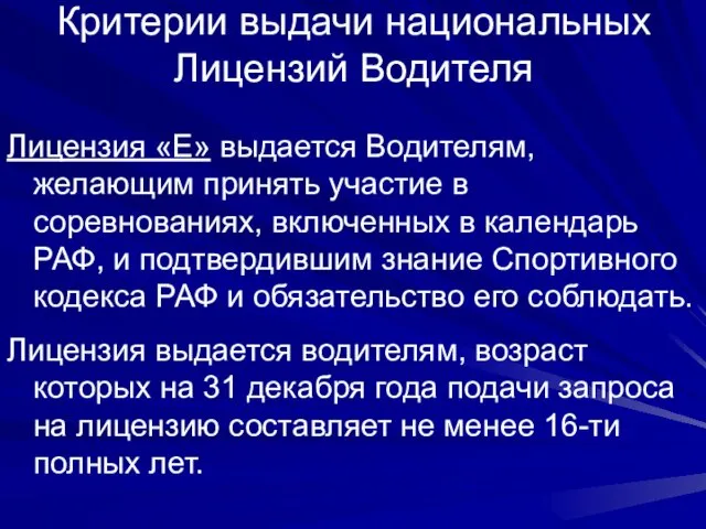 Критерии выдачи национальных Лицензий Водителя Лицензия «Е» выдается Водителям, желающим принять