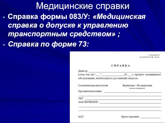 Медицинские справки Справка формы 083/У: «Медицинская справка о допуске к управлению