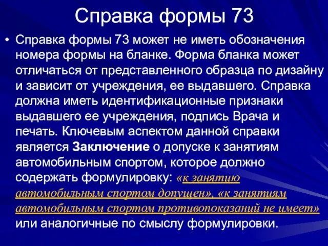 Справка формы 73 Справка формы 73 может не иметь обозначения номера