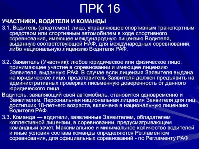 ПРК 16 УЧАСТНИКИ, ВОДИТЕЛИ И КОМАНДЫ 3.1. Водитель (спортсмен): лицо, управляющее