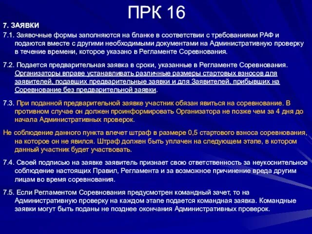 ПРК 16 7. ЗАЯВКИ 7.1. Заявочные формы заполняются на бланке в