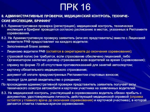 ПРК 16 8. АДМИНИСТРАТИВНЫЕ ПРОВЕРКИ, МЕДИЦИНСКИЙ КОНТРОЛЬ, ТЕХНИЧЕ- СКИЕ ИНСПЕКЦИИ, БРИФИНГ