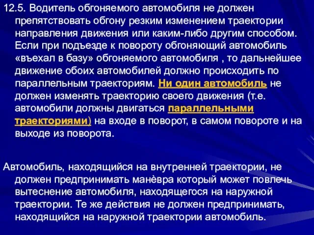 12.5. Водитель обгоняемого автомобиля не должен препятствовать обгону резким изменением траектории