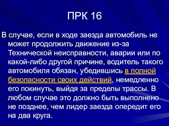 ПРК 16 В случае, если в ходе заезда автомобиль не может