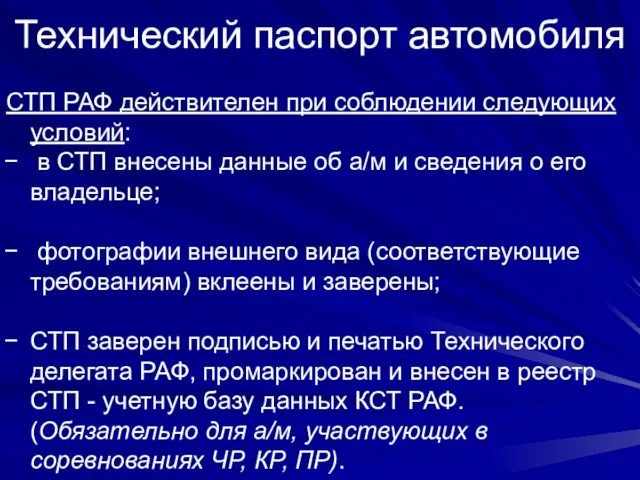 Технический паспорт автомобиля СТП РАФ действителен при соблюдении следующих условий: в