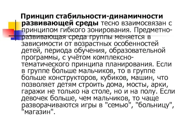 Принцип стабильности-динамичности развивающей среды тесно взаимосвязан с принципом гибкого зонирования. Предметно-развивающая