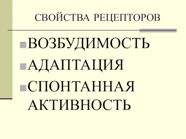 СВОЙСТВА РЕЦЕПТОРОВ ВОЗБУДИМОСТЬ АДАПТАЦИЯ СПОНТАННАЯ АКТИВНОСТЬ