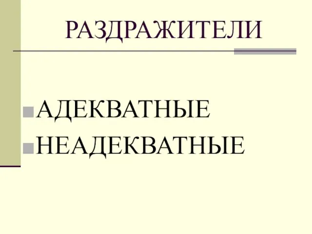 РАЗДРАЖИТЕЛИ АДЕКВАТНЫЕ НЕАДЕКВАТНЫЕ