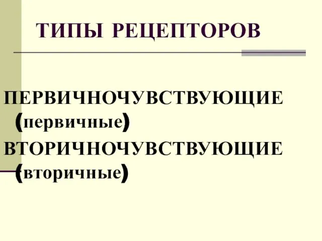 ТИПЫ РЕЦЕПТОРОВ ПЕРВИЧНОЧУВСТВУЮЩИЕ (первичные) ВТОРИЧНОЧУВСТВУЮЩИЕ (вторичные)