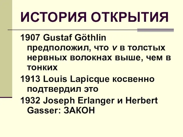 ИСТОРИЯ ОТКРЫТИЯ 1907 Gustaf Göthlin предположил, что v в толстых нервных