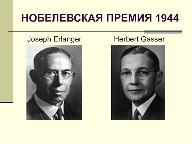 НОБЕЛЕВСКАЯ ПРЕМИЯ 1944 Joseph Erlanger Herbert Gasser