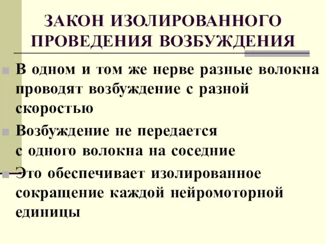 ЗАКОН ИЗОЛИРОВАННОГО ПРОВЕДЕНИЯ ВОЗБУЖДЕНИЯ В одном и том же нерве разные