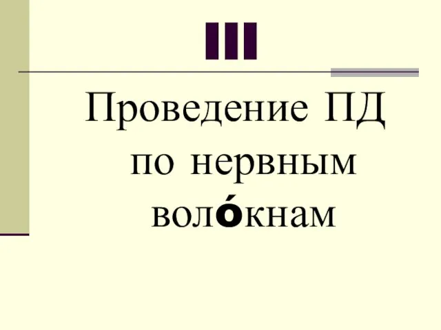 III Проведение ПД по нервным волóкнам