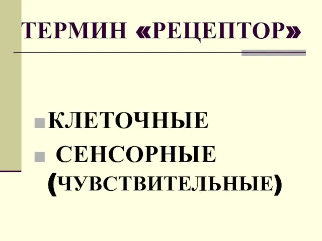 ТЕРМИН «РЕЦЕПТОР» КЛЕТОЧНЫЕ СЕНСОРНЫЕ (ЧУВСТВИТЕЛЬНЫЕ)