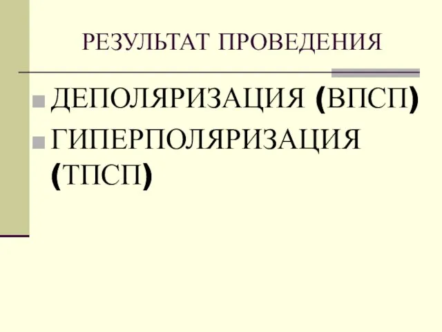 РЕЗУЛЬТАТ ПРОВЕДЕНИЯ ДЕПОЛЯРИЗАЦИЯ (ВПСП) ГИПЕРПОЛЯРИЗАЦИЯ (ТПСП)