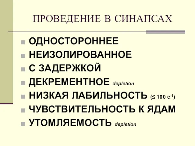 ПРОВЕДЕНИЕ В СИНАПСАХ ОДНОСТОРОННЕЕ НЕИЗОЛИРОВАННОЕ С ЗАДЕРЖКОЙ ДЕКРЕМЕНТНОЕ depletion НИЗКАЯ ЛАБИЛЬНОСТЬ