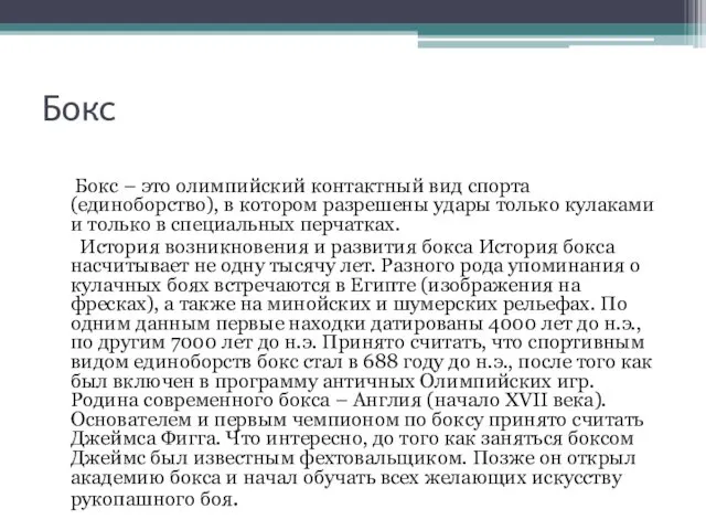 Бокс Бокс – это олимпийский контактный вид спорта (единоборство), в котором