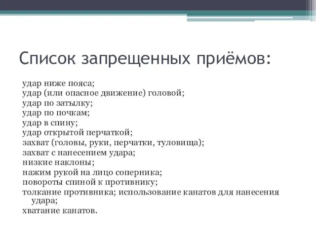 Список запрещенных приёмов: удар ниже пояса; удар (или опасное движение) головой;