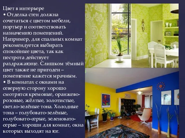 Цвет в интерьере • Отделка стен должна сочетаться с цветом мебели,