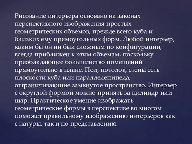 Рисование интерьера основано на законах перспективного изображения простых геометрических объемов, прежде