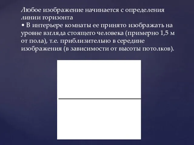 Любое изображение начинается с определения линии горизонта • В интерьере комнаты