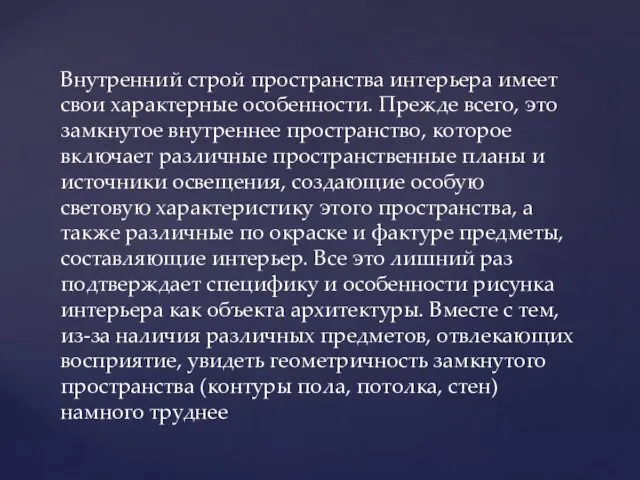 Внутренний строй пространства интерьера имеет свои характерные особенности. Прежде всего, это