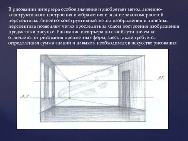 В рисовании интерьера особое значение приобретает метод линейно-конструктивного построения изображения и