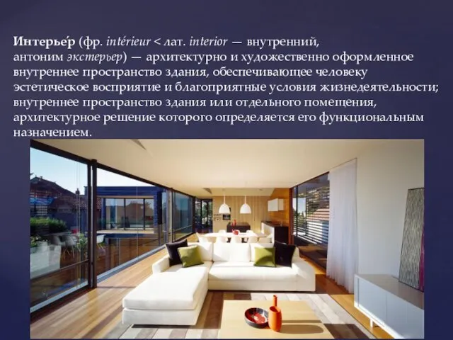 Интерье́р (фр. intérieur