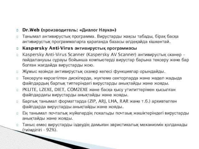 Dr.Web (производитель: «Диалог Наука») Танымал антивирустық программа. Вирустарды жақсы табады, бірақ