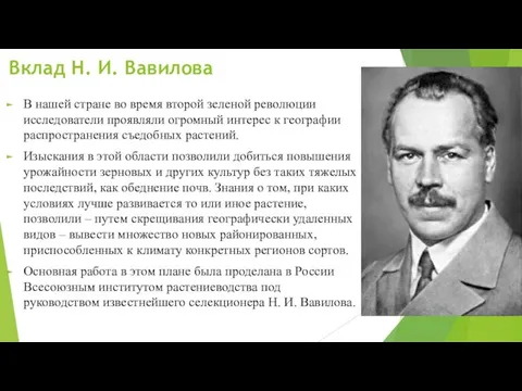 Вклад Н. И. Вавилова В нашей стране во время второй зеленой