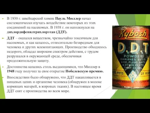 В 1930 г. швейцарский химик Пауль Мюллер начал систематически изучать воздействие