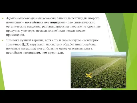 Агрохимическая промышленность заменила пестициды второго поколения – нестойкими пестицидами – это