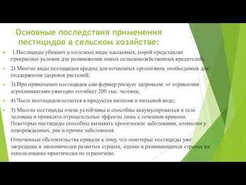 Основные последствия применения пестицидов в сельском хозяйстве: 1.Пестициды убивают и полезные