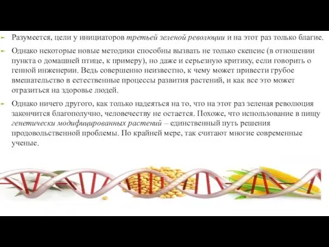 Разумеется, цели у инициаторов третьей зеленой революции и на этот раз