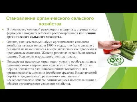 Становление органического сельского хозяйства В противовес «зеленой революции» в развитых странах