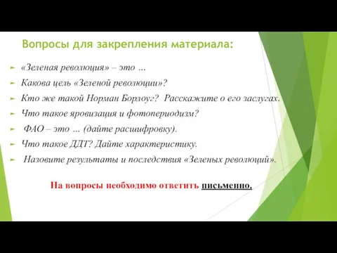 Вопросы для закрепления материала: «Зеленая революция» – это … Какова цель