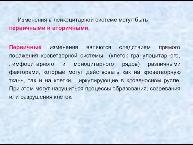 Изменения в лейкоцитарной системе могут быть первичными и вторичными. Первичные изменения