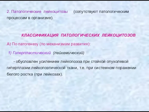 2. Патологические лейкоцитозы (сопутствуют патологическим процессам в организме). КЛАССИФИКАЦИЯ ПАТОЛОГИЧЕСКИХ ЛЕЙКОЦИТОЗОВ