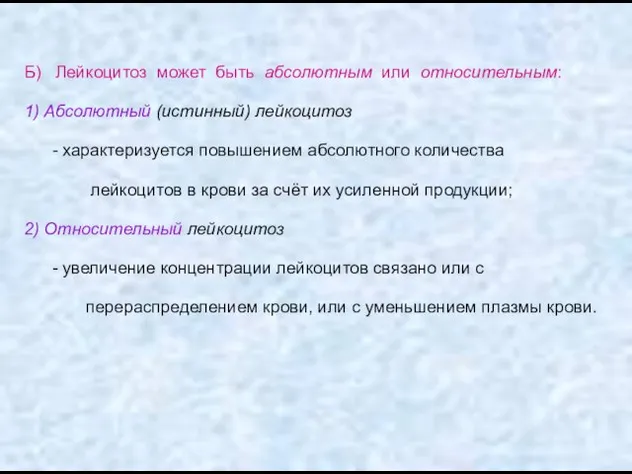 Б) Лейкоцитоз может быть абсолютным или относительным: 1) Абсолютный (истинный) лейкоцитоз