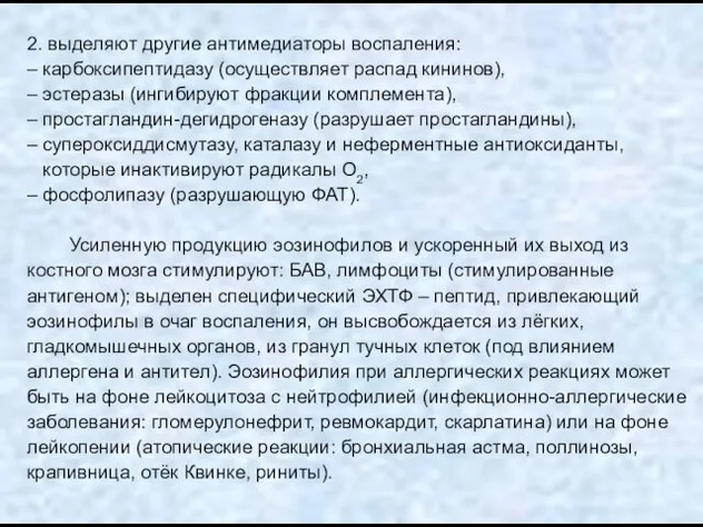 2. выделяют другие антимедиаторы воспаления: – карбоксипептидазу (осуществляет распад кининов), –