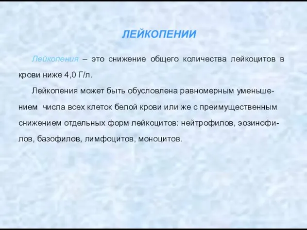 ЛЕЙКОПЕНИИ Лейкопения – это снижение общего количества лейкоцитов в крови ниже