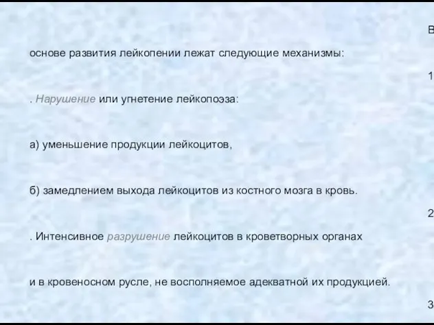 В основе развития лейкопении лежат следующие механизмы: 1. Нарушение или угнетение