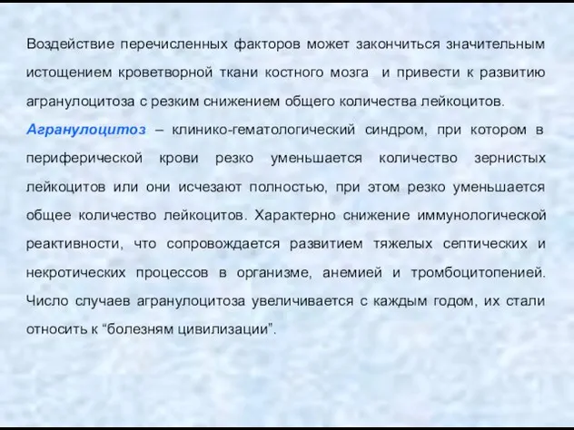 Воздействие перечисленных факторов может закончиться значительным истощением кроветворной ткани костного мозга