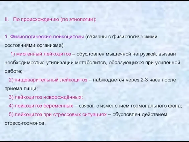 II. По происхождению (по этиологии): 1. Физиологические лейкоцитозы (связаны с физиологическими