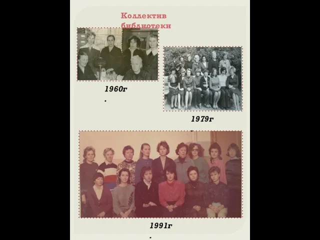 1960г. 1979г. 1991г. Коллектив библиотеки