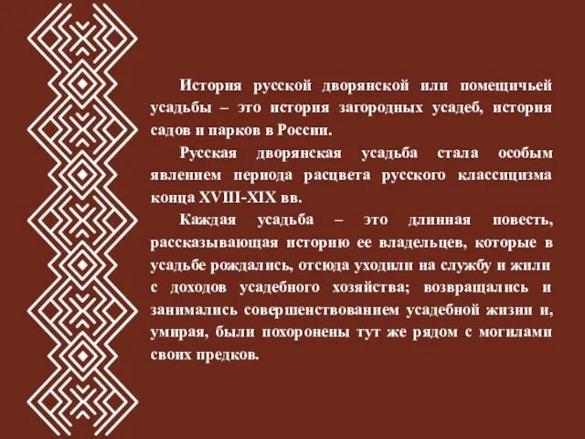 История русской дворянской или помещичьей усадьбы – это история загородных усадеб,