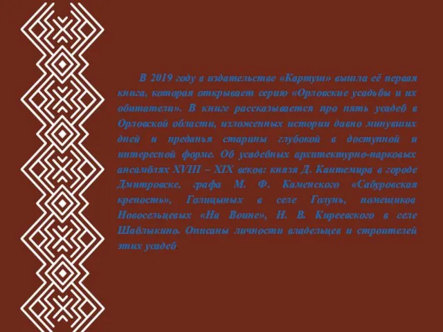 В 2019 году в издательстве «Картуш» вышла её первая книга, которая