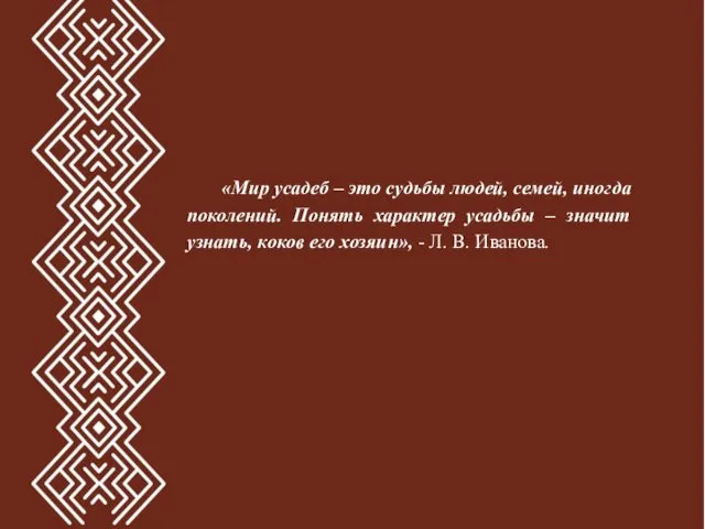 «Мир усадеб – это судьбы людей, семей, иногда поколений. Понять характер