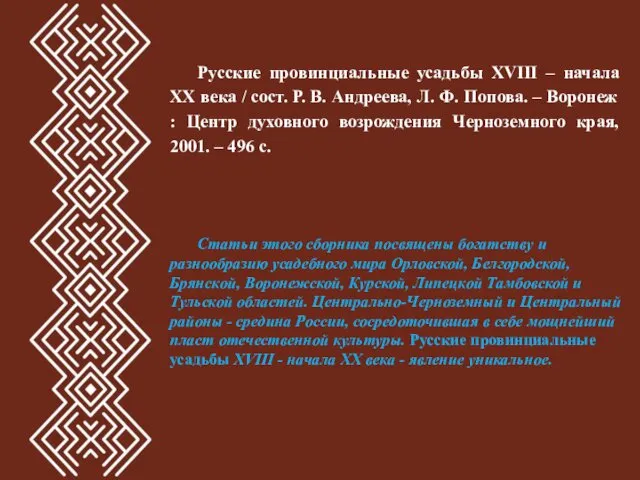 Русские провинциальные усадьбы XVIII – начала XX века / сост. Р.